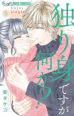 Manga Set Hitorimi Desuga Nanika? (5) (★未完)独り身ですが何か? 1～5巻セット)  / Yasu Takeko