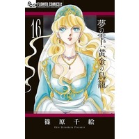 Manga Set Yume no Shizuku Kin no Torikago (16) (★未完)夢の雫、黄金の鳥籠 1～16巻セット)  / Shinohara Chie