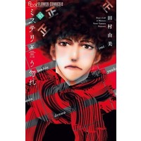 Manga Set Do not say mystery (Mystery to Iu nakare) (10) (★未完)ミステリと言う勿れ 1～10巻セット)  / Tamura Yumi