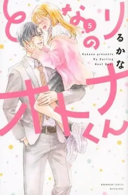 Manga Set Tonari no Otona-kun (5) (★未完)となりのオトナくん 1～5巻セット)  / Rukana