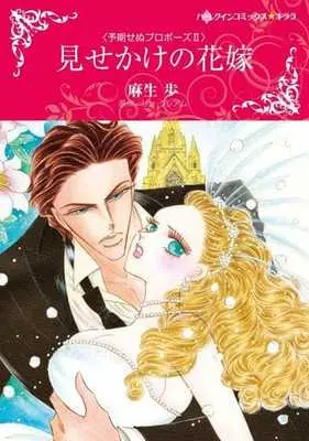 Manga Misekake no Hanayome (A Deal At The Altar) (見せかけの花嫁)  / Asou Ayumu