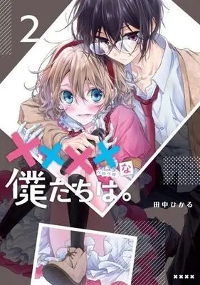 Manga ×××× na Bokutachi wa. vol.2 (××××な僕たちは。(2))  / Tanaka Hikaru (Ii)