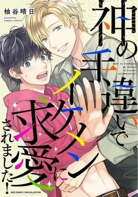 Manga Kami no Techigai de Ikemen ni Kyuuai saremashita! (神の手違いでイケメンに求愛されました! (バーズコミックス リンクスコレクション))  / Yuzuya Haruhi