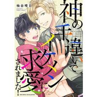 Manga  (神の手違いでイケメンに求愛されました!)  / Yuzuya Haruhi