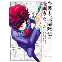Manga Bengoshi Aran Rikunori wa Mangaka ni Naritai vol.1 (弁護士・亜蘭陸法は漫画家になりたい(Vol.1))  / Takemura Yuuji & ゆうきまひろ