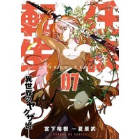 Manga Ninkyou Tensei: Isekai no Yakuza Hime vol.7 (任侠転生 —異世界のヤクザ姫—(07))  / Natsuhara Takeshi & Miyashita Hiroki