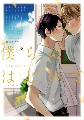 Manga Bokura no Hajimete (Anthology) (僕らのはじめて うぶ恋BLアンソロジー)  / Anthology