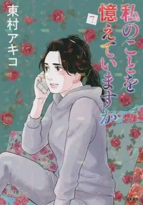 Manga Watashi no koto wo Oboete imasu ka vol.7 (私のことを憶えていますか(7))  / Higashimura Akiko