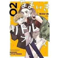 Manga Namaiki Little Prince vol.2 (なまいきリトルプリンス(02))  / Ichikawa Natsuwo