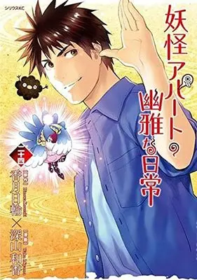 Manga Elegant Yokai Apartment Life (Youkai Apartment no Yuuga na Nichijou) vol.24 (妖怪アパートの幽雅な日常(24) (シリウスKC))  / Miyama Waka