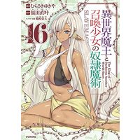 Manga How NOT to Summon a Demon Lord (Isekai Maou to Shoukan Shoujo no Dorei Majutsu) vol.16 (異世界魔王と召喚少女の奴隷魔術(16) (シリウスKC))  / Tsurusaki Takahiro & Fukuda Naoto