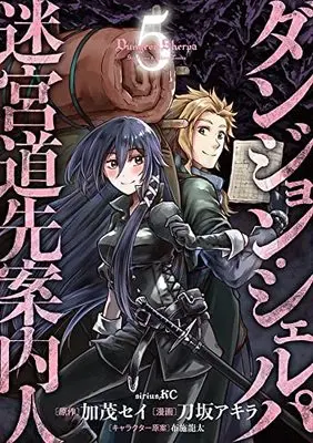 Manga Dungeon Sherpa: Meikyuu Michisaki Annainin vol.5 (ダンジョン・シェルパ 迷宮道先案内人(5) (シリウスKC))  / Takasaka Akira