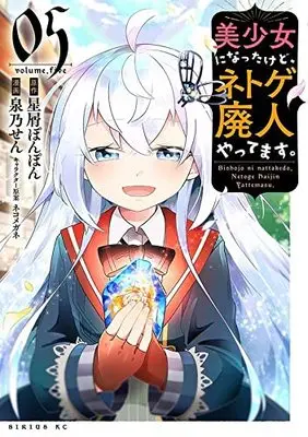 Manga Bishoujo ni Natta kedo, Netoge Haijin Yattemasu vol.5 (美少女になったけど、ネトゲ廃人やってます。(5) (シリウスKC))  / ネコメガネ & Izumino Sen
