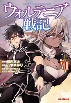 Manga Record of Wortenia War (Wortenia Senki) vol.8 (ウォルテニア戦記(8): HJコミックス)  / 保利亮太/八木ゆかり