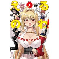 Manga  vol.1 (えるのわ!~恋愛弱者とペケ天使~(1) (講談社コミックス))  / Suzumoto Kou