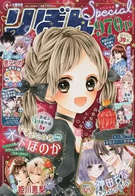 Magazine Ribbon Special (冬の大増刊号 りぼんスペシャル 2022年 01 月号 [雑誌]: りぼん 増刊) 