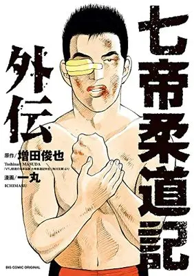 Manga Nanatei Juudoukei (七帝柔道記外伝: ビッグ コミックス)  / 増田俊也(原作) 一丸(漫画)