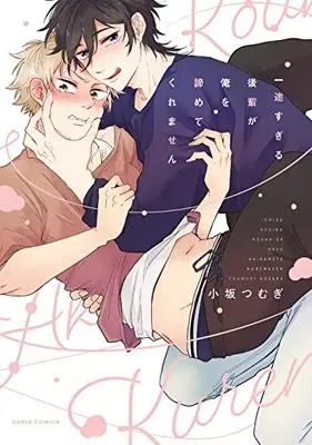 Manga Ichizusugiru Kohai ga Ore wo Akirametekuremasen (一途すぎる後輩が俺を諦めてくれません (ダリアコミックス))  / Kosaka Tsumugi