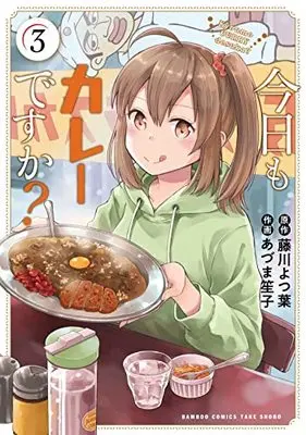 Manga Kyou mo Curry desuka? vol.3 (今日もカレーですか? (3) (バンブーコミックス))  / Fujikawa Yotsuba