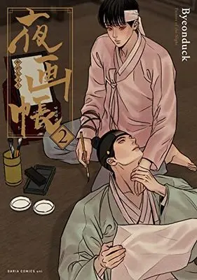Manga Painter of the Night vol.2 (夜画帳 2 (ダリアコミックスユニ))  / Byeonduck