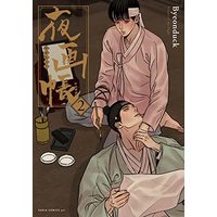 Manga Painter of the Night vol.2 (夜画帳 2 (ダリアコミックスユニ))  / Byeonduck