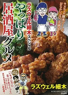 Manga  (ラズウェル細木スペシャル やっぱり居酒屋グルメ (ぶんか社コミックス))  / Roswell Hosoki