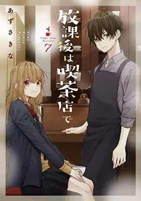Manga Houkago wa Kissaten de vol.7 (放課後は喫茶店で(7))  / Azusa Kina