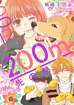 Manga 200 M Saki no Netsu vol.3 (200m先の熱(3): マーガレットコミックス)  / Toumori Miyoshi