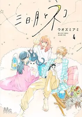 Manga Mikazuki to Neko vol.4 (三日月とネコ(4): マーガレットコミックス)  / Uozumi Ami