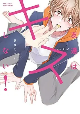 Manga Tomodachi wa Kiss shinai vol.1 (友達はキスしない (H&C Comics iHertZシリーズ))  / Sango Mitsuru