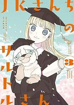 Manga Jk-San Chi No Sartre-San vol.3 (JKさんちのサルトルさん(3): モーニング KC)  / さのさくら(著) 大間九郎(原著)