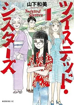 Manga Twisted Sisters vol.1 (ツイステッド・シスターズ(1): モーニング KC)  / Yamashita Kazumi