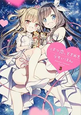 Manga Hatsukoi, Tokimeki Usuihon vol.3 (はつ恋、ときめき うすいほん 3 (電撃コミックスNEXT))  / Takahashi Tetsuya (高橋哲哉)