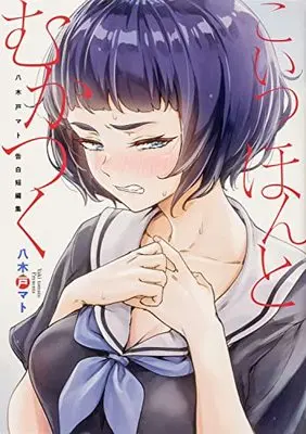 Manga Koitsu Honto Mukatsuku (こいつほんとむかつく 八木戸マト告白短編集 (電撃コミックスNEXT))  / Yagido Mato