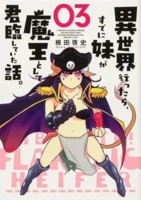 Manga Isekai Ittara, sude ni Imouto ga Maou to shite Boukun shite ita Hanashi. vol.3 (異世界行ったら、すでに妹が魔王として君臨していた話。(3) (電撃コミックスNEXT))  / Neda Hirofumi