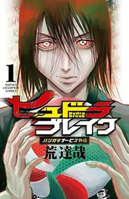 Manga Harigane Service Gaiden: Hydra Break vol.1 (ハリガネサービス外伝ヒュドラブレイク 1 (1) (少年チャンピオン・コミックス))  / Ara Tatsuya