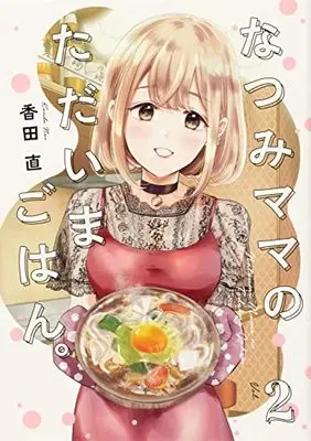 Manga Natsumi Mama no Tadaima Gohan. vol.2 (なつみママのただいまごはん。(2) (電撃コミックスNEXT))  / 香田 直