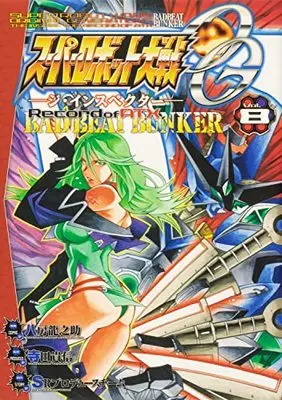 Manga Super Robot Taisen OG - The Inspector - Record of ATX - Bad Beat Bunker vol.8 (スーパーロボット大戦OG‐ジ・インスペクター‐Record of ATX Vol.8 BAD BEAT BUNKER (電撃コミックスNEXT))  / Yatsufusa Tatsunosuke