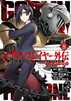 Manga Goblin Slayer Gaiden: Year One vol.8 (ゴブリンスレイヤー外伝:イヤーワン(8) (ヤングガンガンコミックス))  / Sakaeda Kento & 足立慎吾/神奈月昇 & 蝸牛くも(GA文庫/SBクリエイティブ刊)