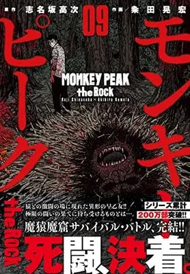 Manga Monkey Peak the Rock vol.9 (モンキーピーク the Rock ( 9)完 (ニチブンコミックス))  / 志名坂 高次