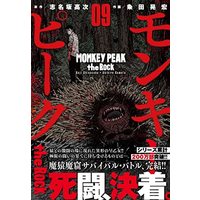 Manga Monkey Peak vol.9 (モンキーピーク the Rock ( 9)完 (ニチブンコミックス))  / 志名坂 高次