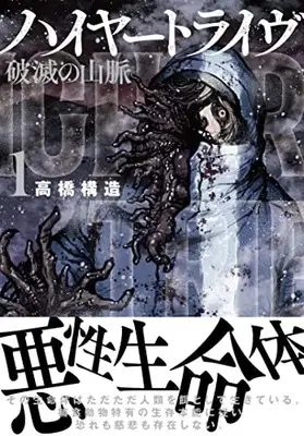 Manga Higher Tribe vol.1 (ハイヤートライヴ 破滅の山脈 ( 1) (ニチブンコミクス))  / Kozo Takahashi