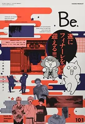 Manga Comic Be (COMIC Be (コミック ビー) vol.101 2022年 1月号)  / Anthology