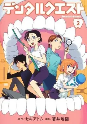 Manga Dental Quest vol.2 (デンタルクエスト(2))  / Hashii Chizu