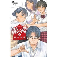 Manga Ryuu to Ichigo vol.6 (龍と苺(6))  / 柳本光晴