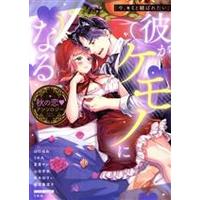 Manga "Ima, Kimi to Musubaretai" Kare ga Kemono ni naru Koi no Aki Anthology (「今、キミと結ばれたい」彼がケモノになる秋の恋アンソロジー)  / Anthology