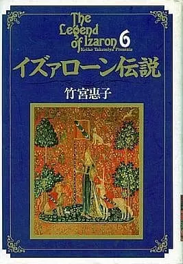 Manga Complete Set Izaron Densetsu (6) (イズァローン伝説(愛蔵版)全6巻セット)  / 竹宮恵子
