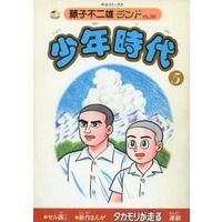 Special Edition Manga Shounen Jidai (Fujiko Fujio A) (付録付)5)少年時代(藤子不二雄ランド)(完))  / 藤子不二雄 & Fujiko Fujio