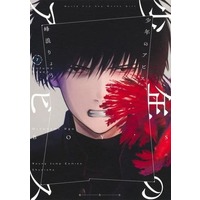 Manga Shounen no Abyss vol.7 (少年のアビス(7))  / Minenami Ryou