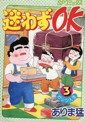 Manga Complete Set Mayowazu OK (3) (迷わずOK ガッツ人生 全3巻セット)  / Arima Takeshi
